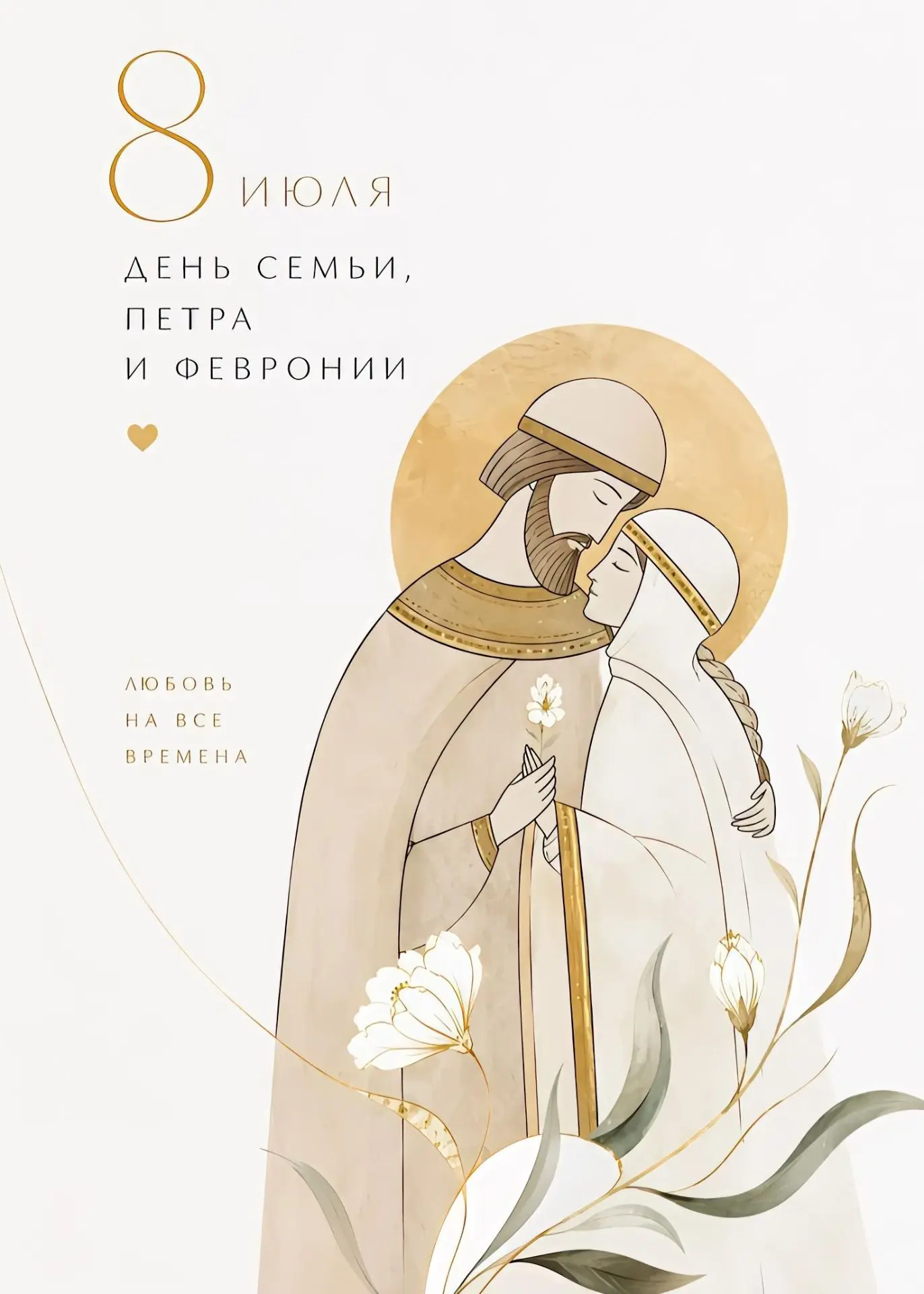 С Днем семьи, любви и верности!
