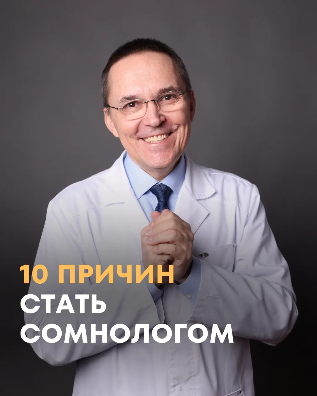 10 причин стать сомнологом