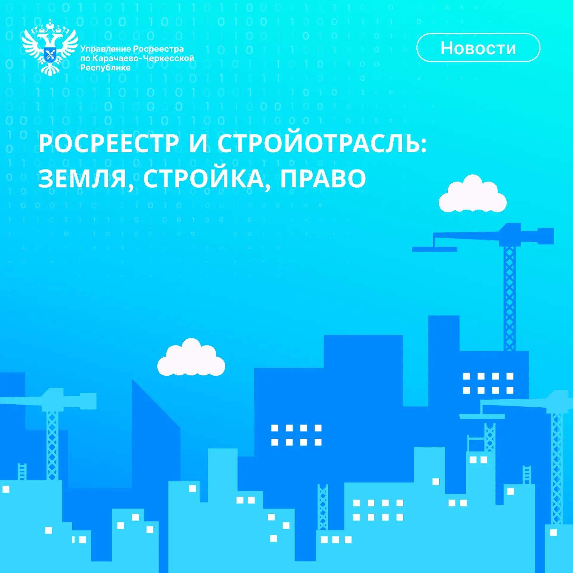 ⚡️В преддверии 70‑летия Дня строителя Росреестр подводит итоги взаимодействия со строит...