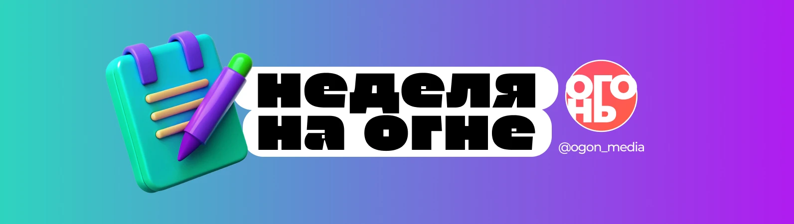 🔥Колонки и дискуссии недели на ОГНЕ