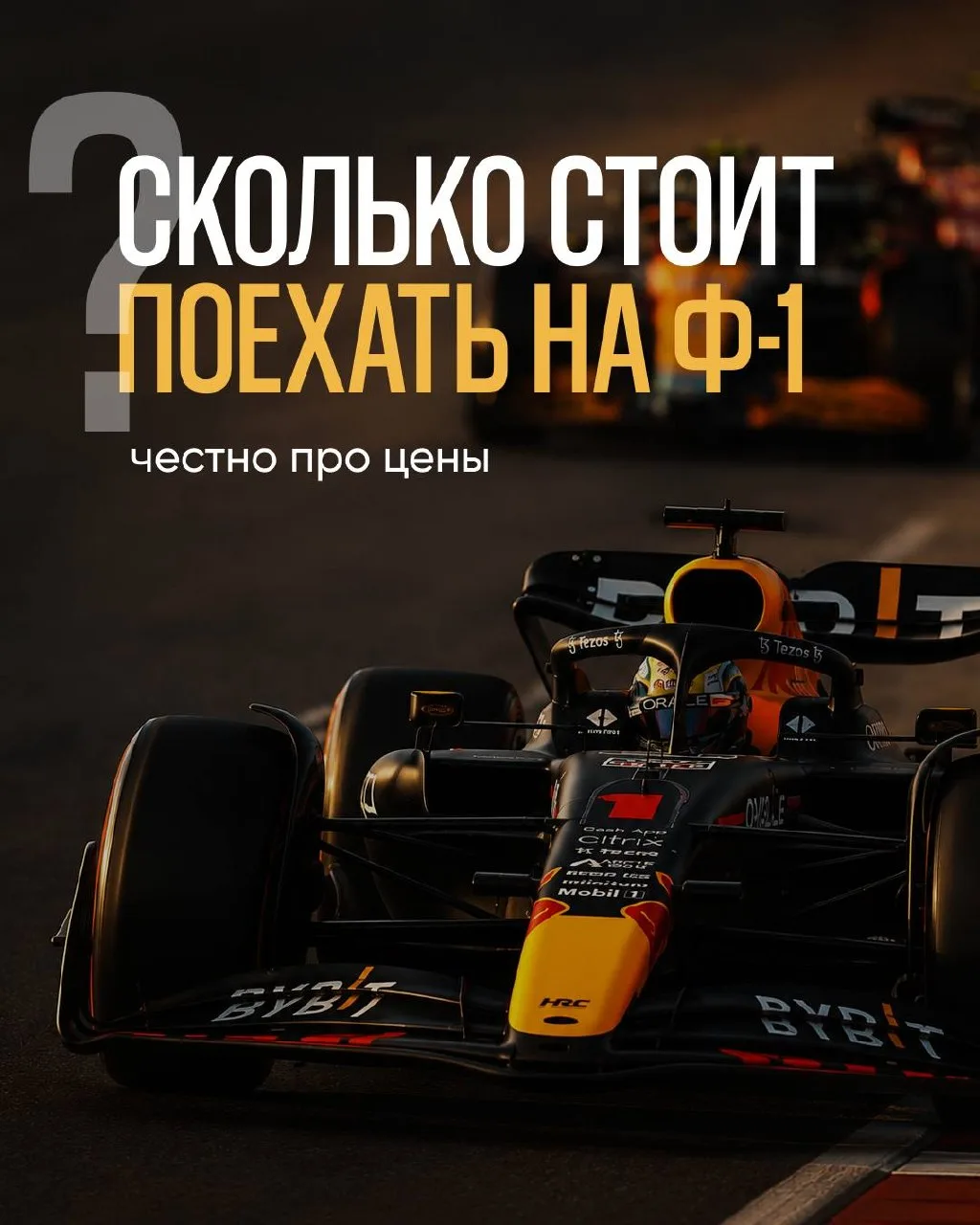 Сколько на самом деле стоит поездка на Формулу-1? 🏎️