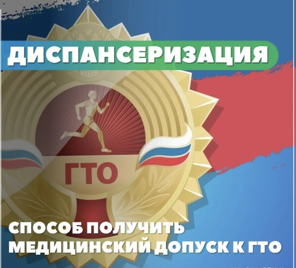 Диспансеризация – это способ получить медицинский допуск к ГТО
