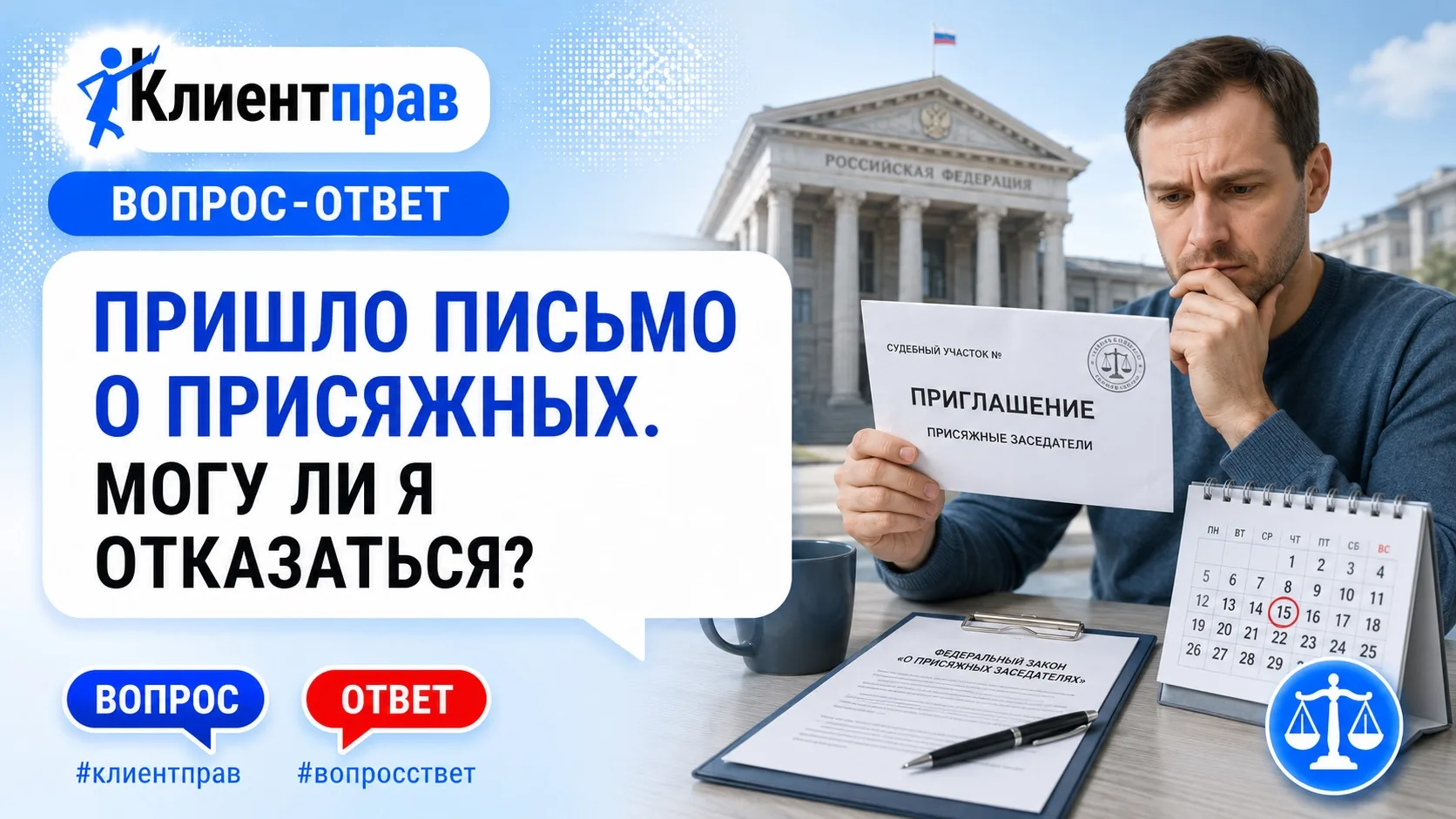 ❓Позвали в присяжные, а я боюсь. Можно ли отказаться?

Само письмо еще не означает, что вас выбрали 
