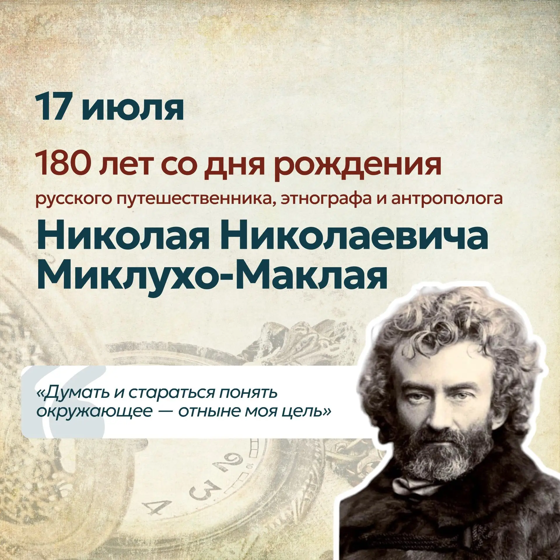 17 июля — 180 лет со дня рождения великого русского путешественника, этнографа и антрополога Николая