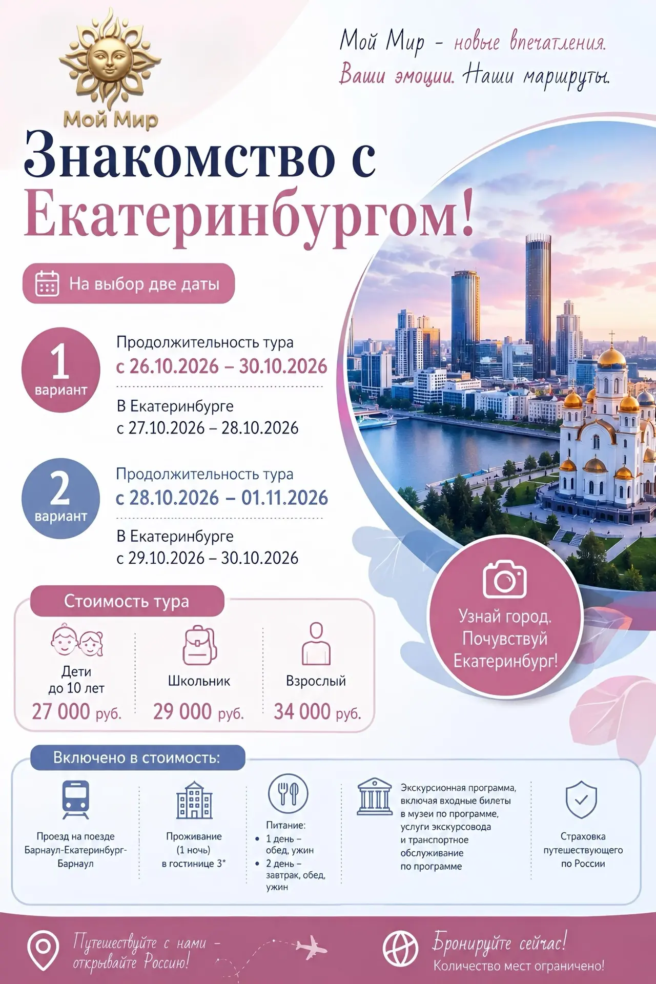 🍁 Тур «Знакомство с Екатеринбургом!»
Осенние каникулы уже на носу! Подарите школьникам и взрослым н