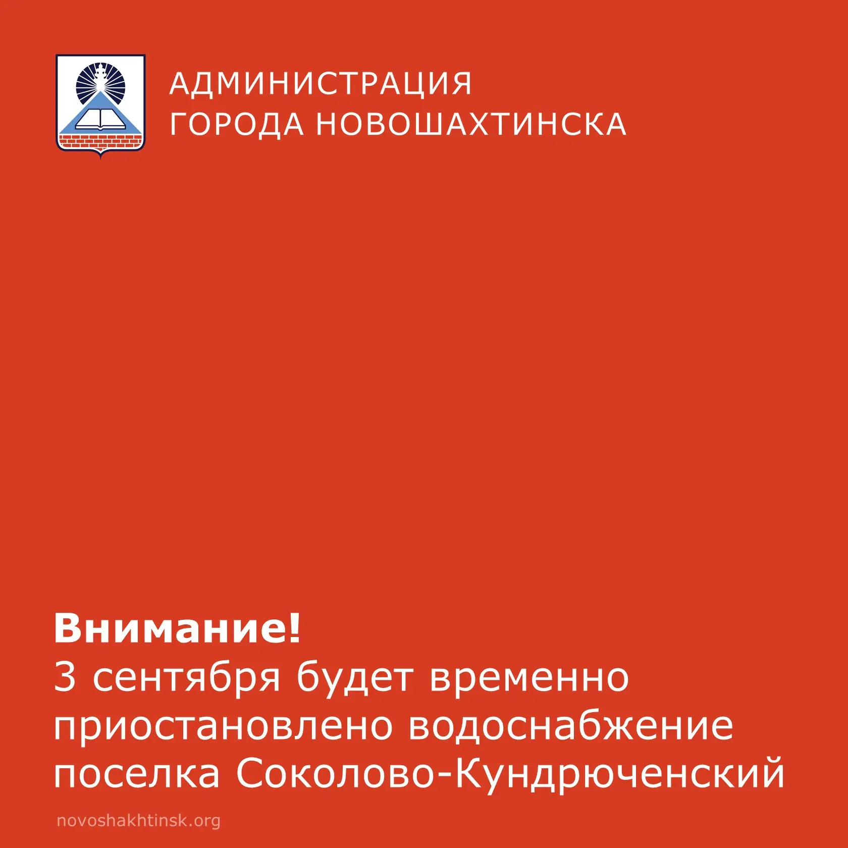 ⚠️ Внимание! Временное отключение водоснабжения поселка Старая Соколовка.