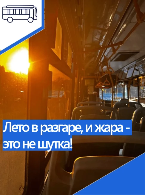 ☀ Лето в разгаре, и жара - это не шутка! 
 
🌡 В автобусах особенно важно помнить о безопасности: 
 