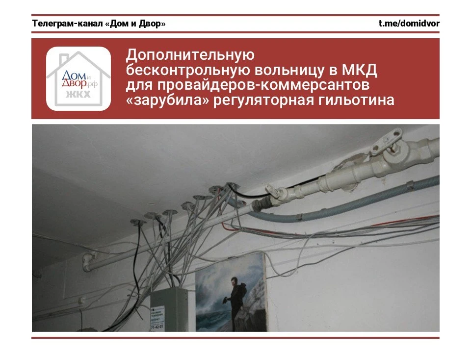 Дополнительную бесконтрольную вольницу в МКД для провайдеров-коммерсантов «зарубила» регуляторная ги