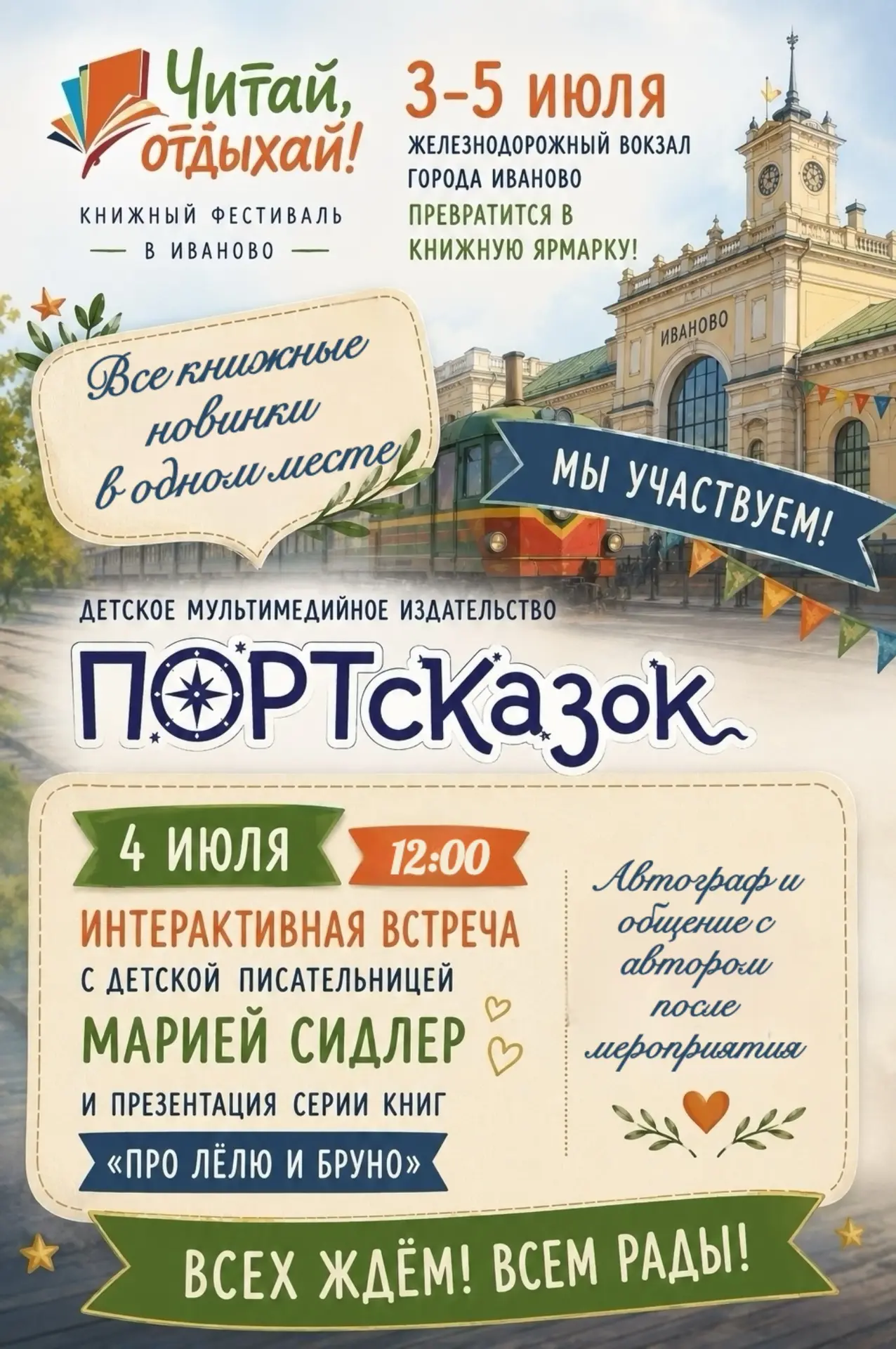 С 3 по 5 июля детское мультимедийное издательство «ПОРТсказок» примет участие в книжном...