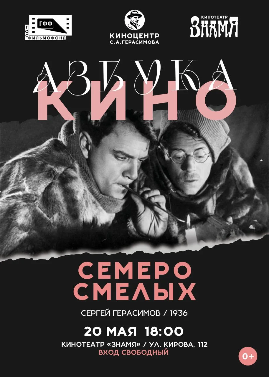 «Азбука кино»: смотрим и обсуждаем фильм «Семеро смелых»