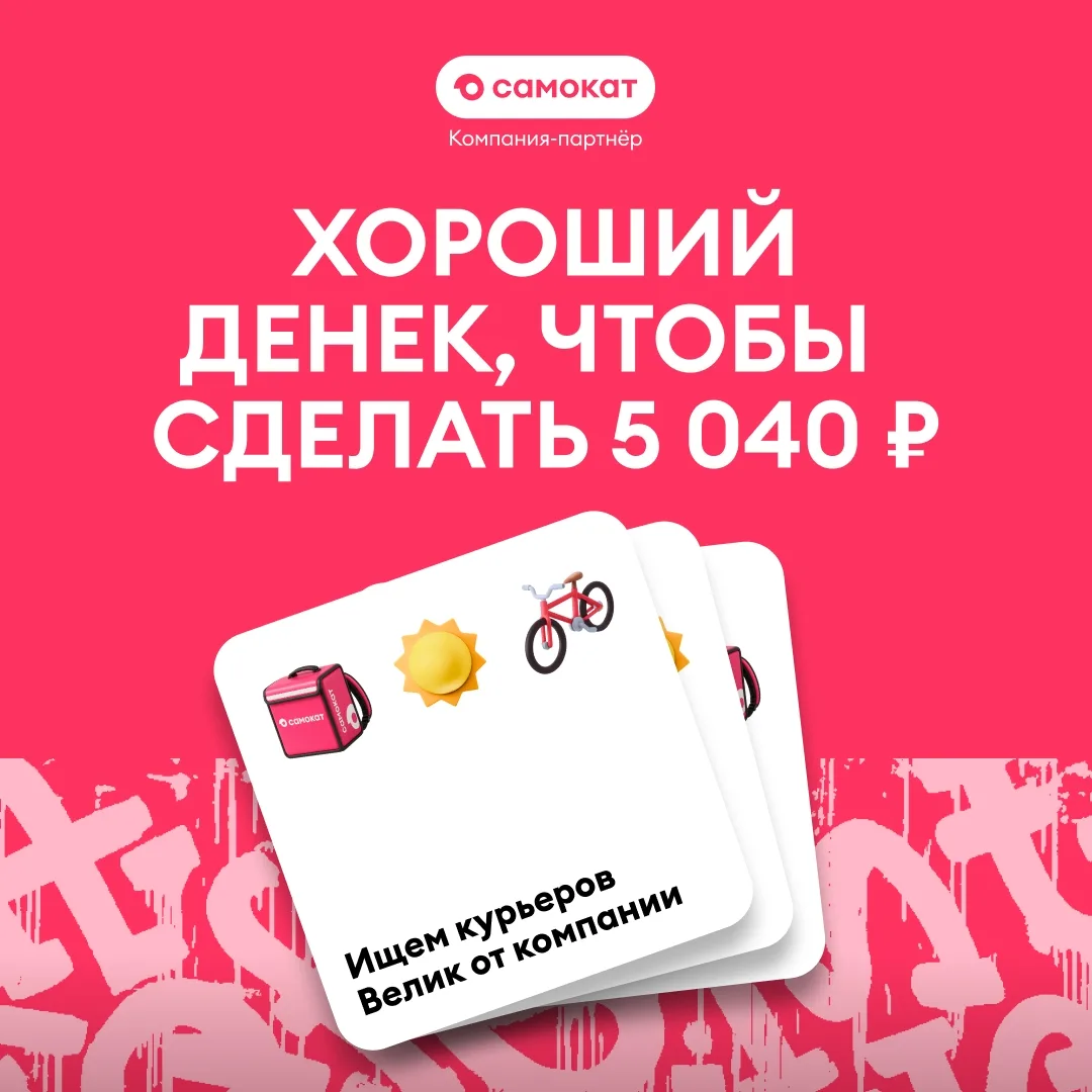 Отличная погода для 5 040 ₽/день 🔥Требуются курьеры.
Гарантированный доход независимо от наличия за