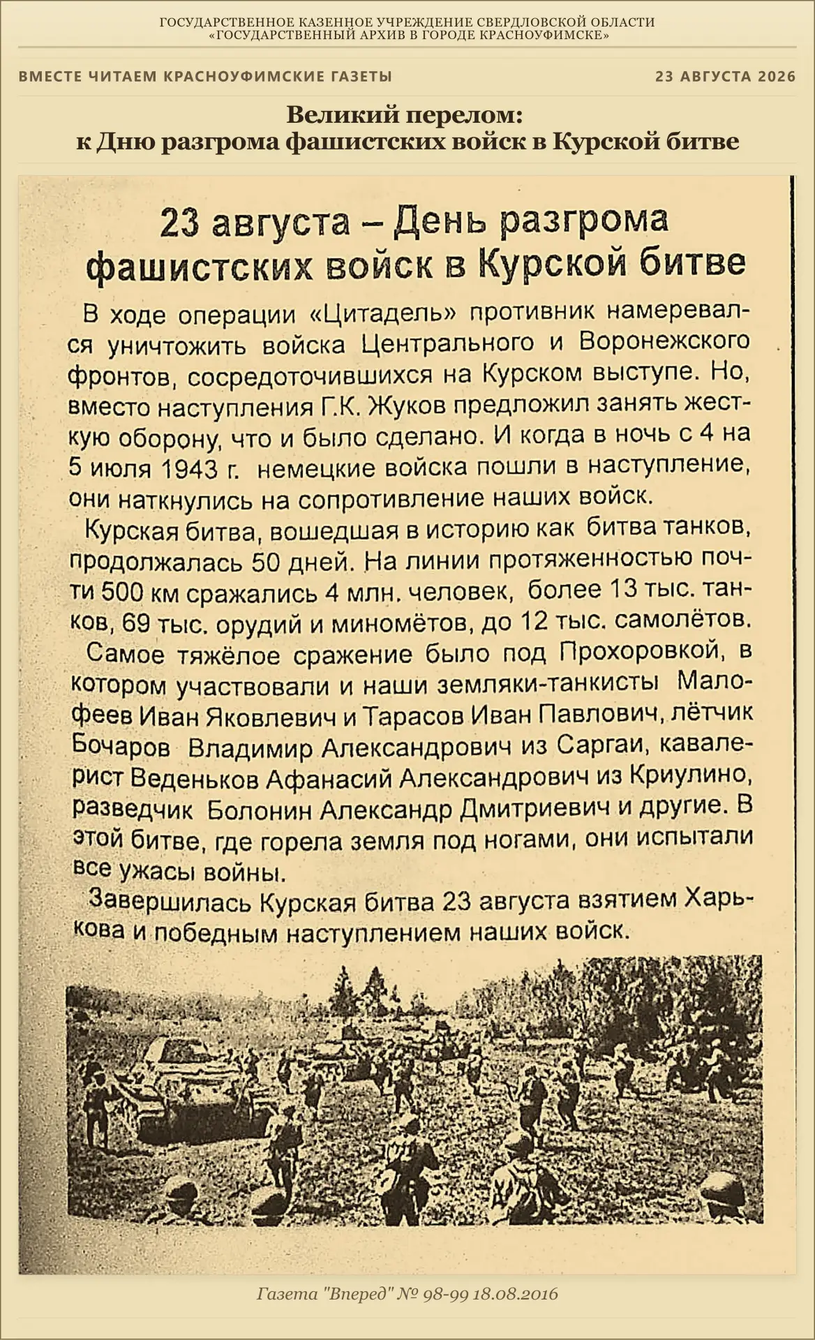 📜 Великий перелом: к Дню разгрома фашистских войск в Курской битве