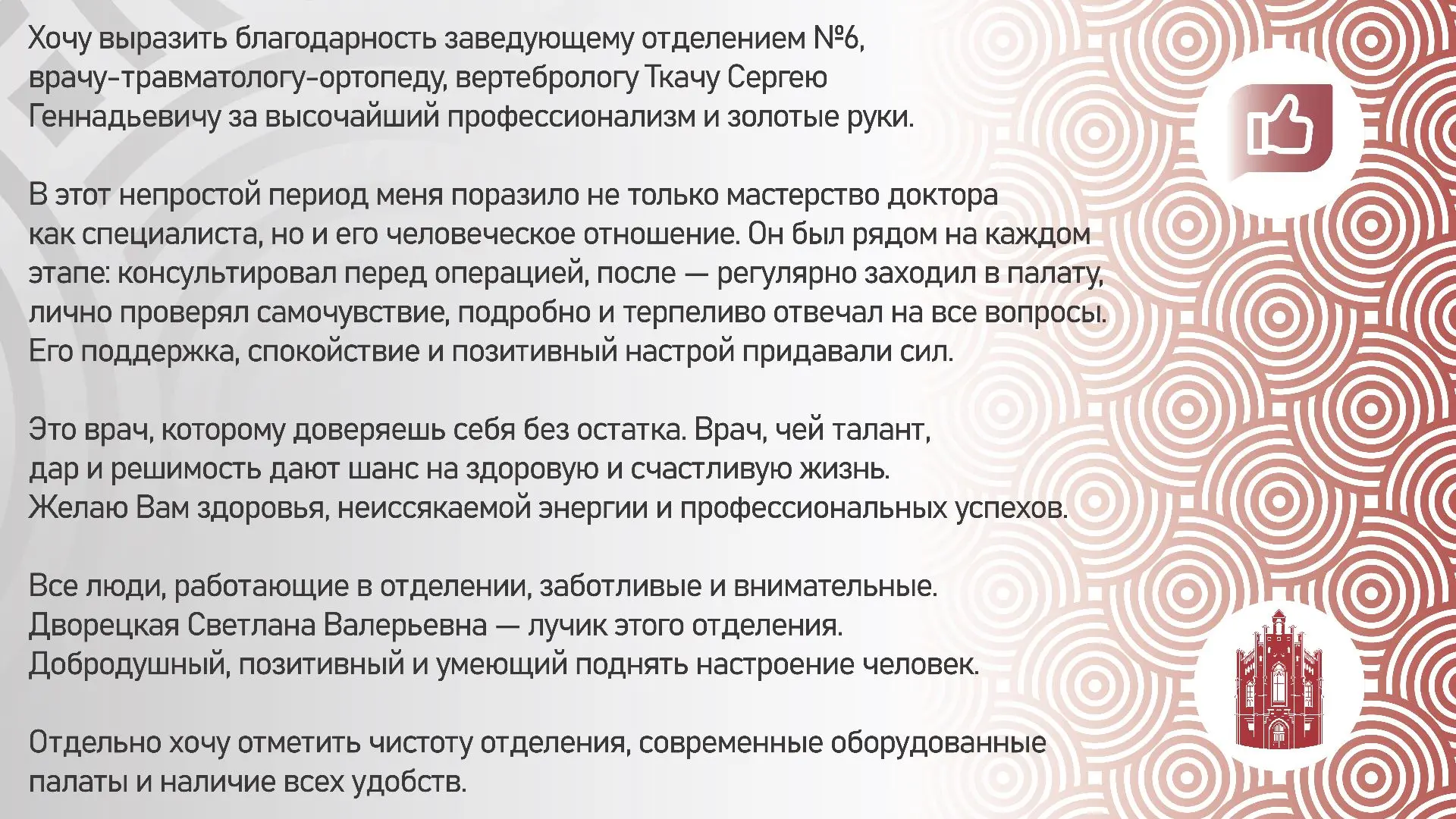 Доверие пациентов и их обратная связь особенно ценны для наших специалистов.