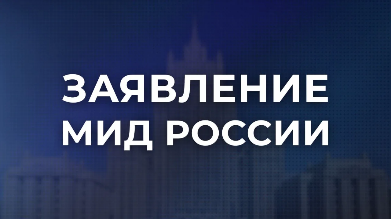 ⚡️ Заявление МИД России в связи с ударами вооружённых формирований киевского режима по ...