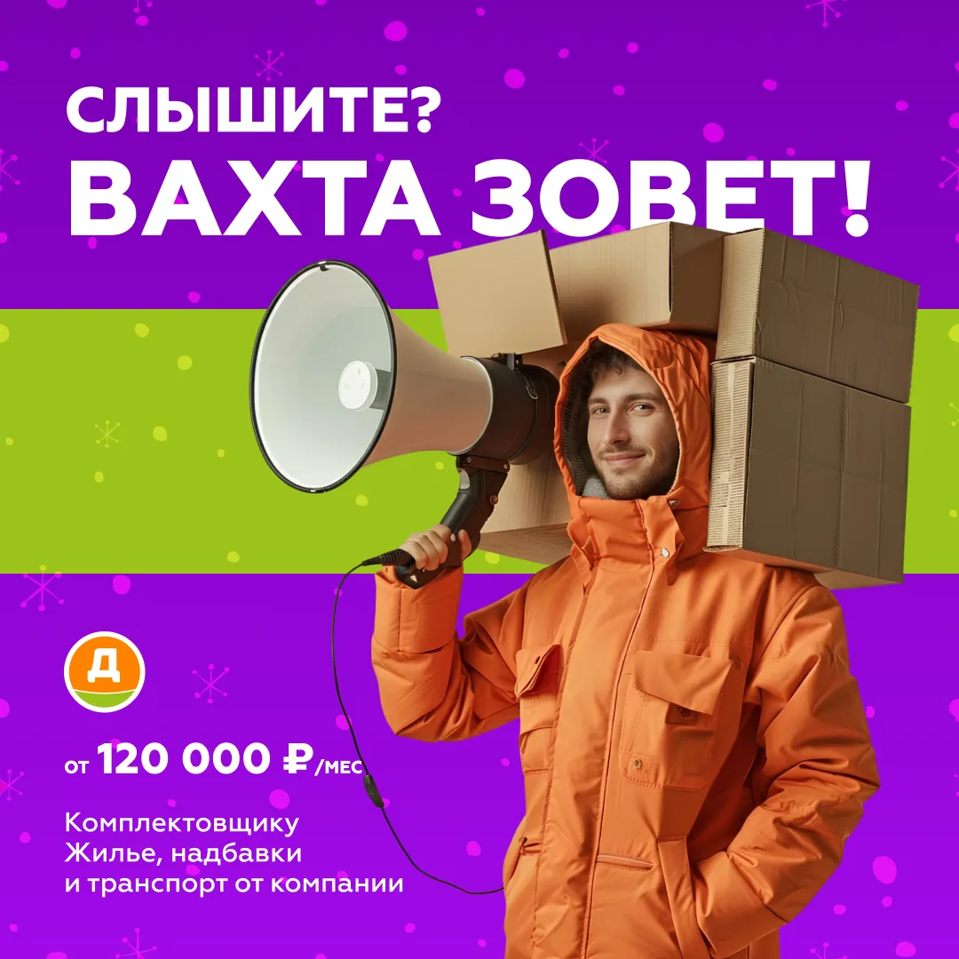 Требуются комплектовщики на вахту в РЦ Дикси.