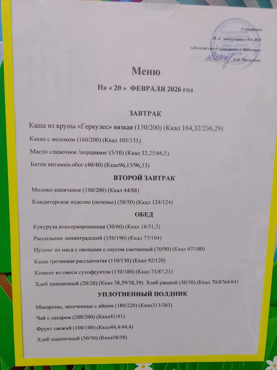 Организация питания 20.02.2026