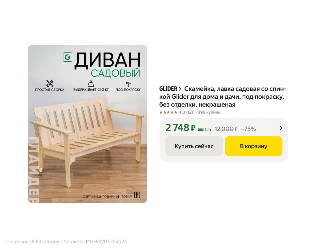 🟨 Скамейка садовая со спинкой Glider для дома и дачи

Старая цена — 4.641₽
Новая цена — 2.748₽ (с к
