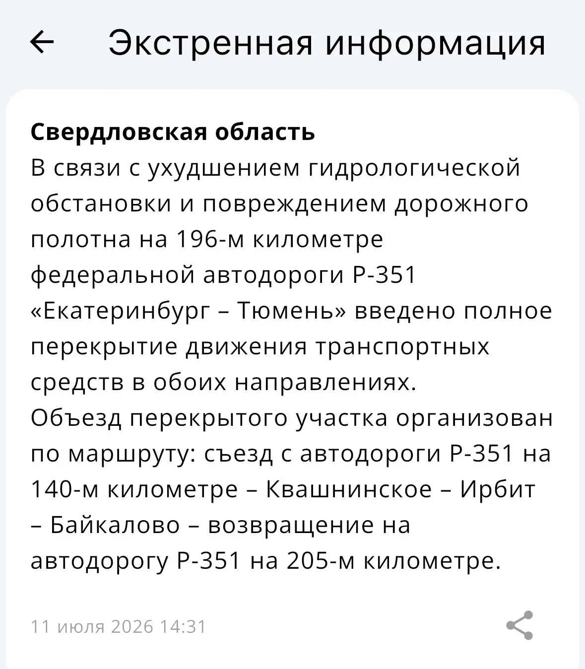 Трасса Екатеринбург - Тюмень тоже перекрыта со 196 км из-за потопа и разрушения полотна...