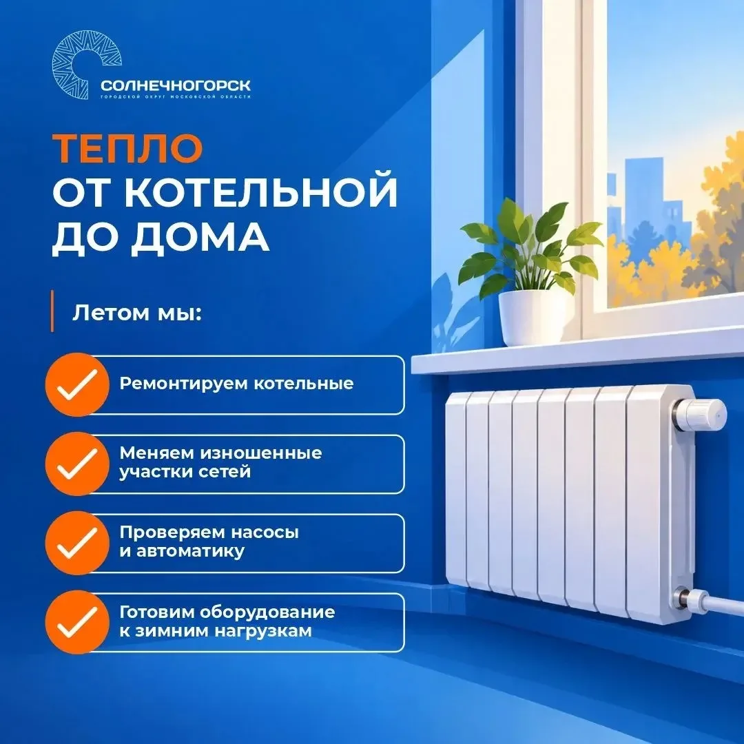 🌡️ Отопительный сезон в Солнечногорске начнется с 1 октября