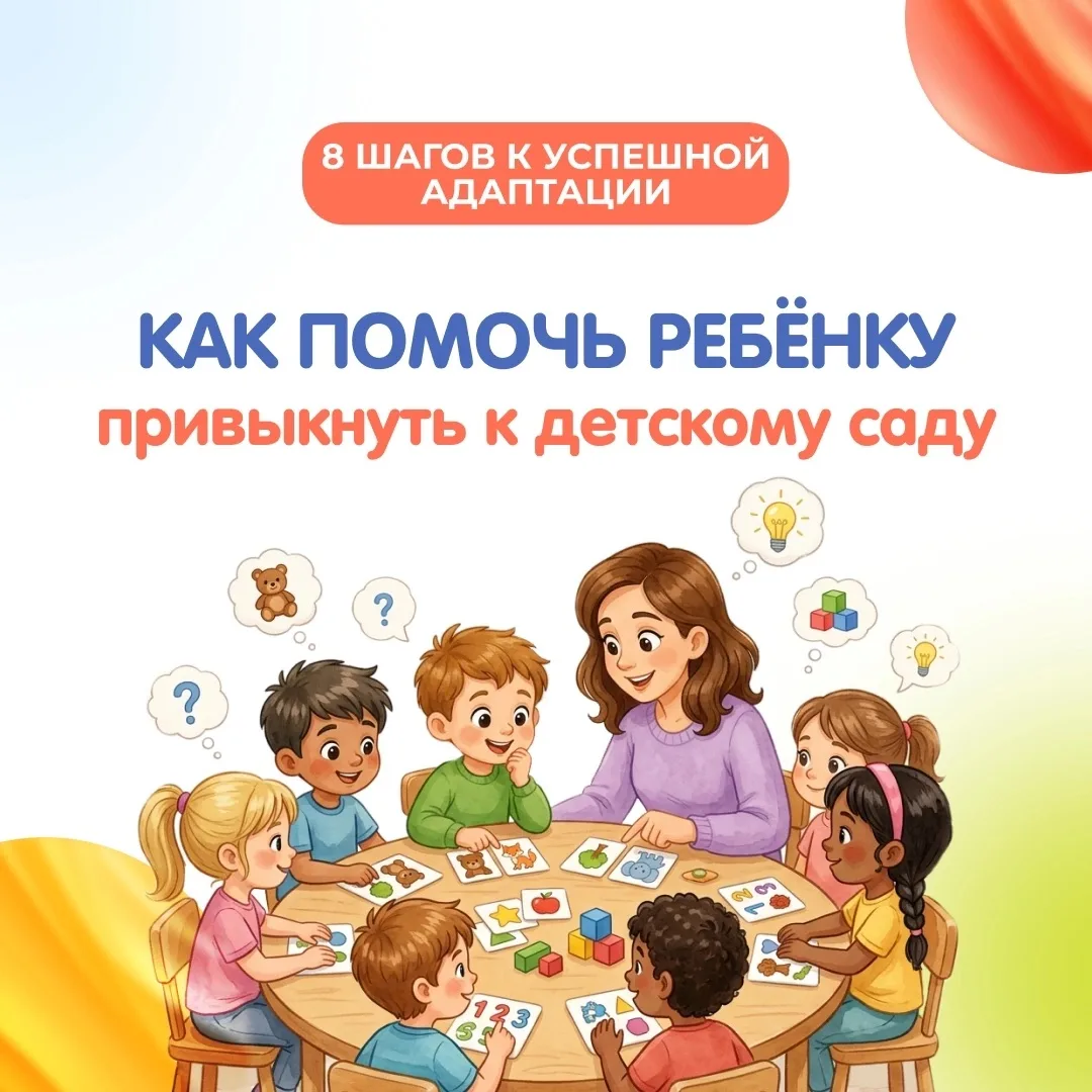 ⚡Как помочь ребёнку адаптироваться в детском саду?