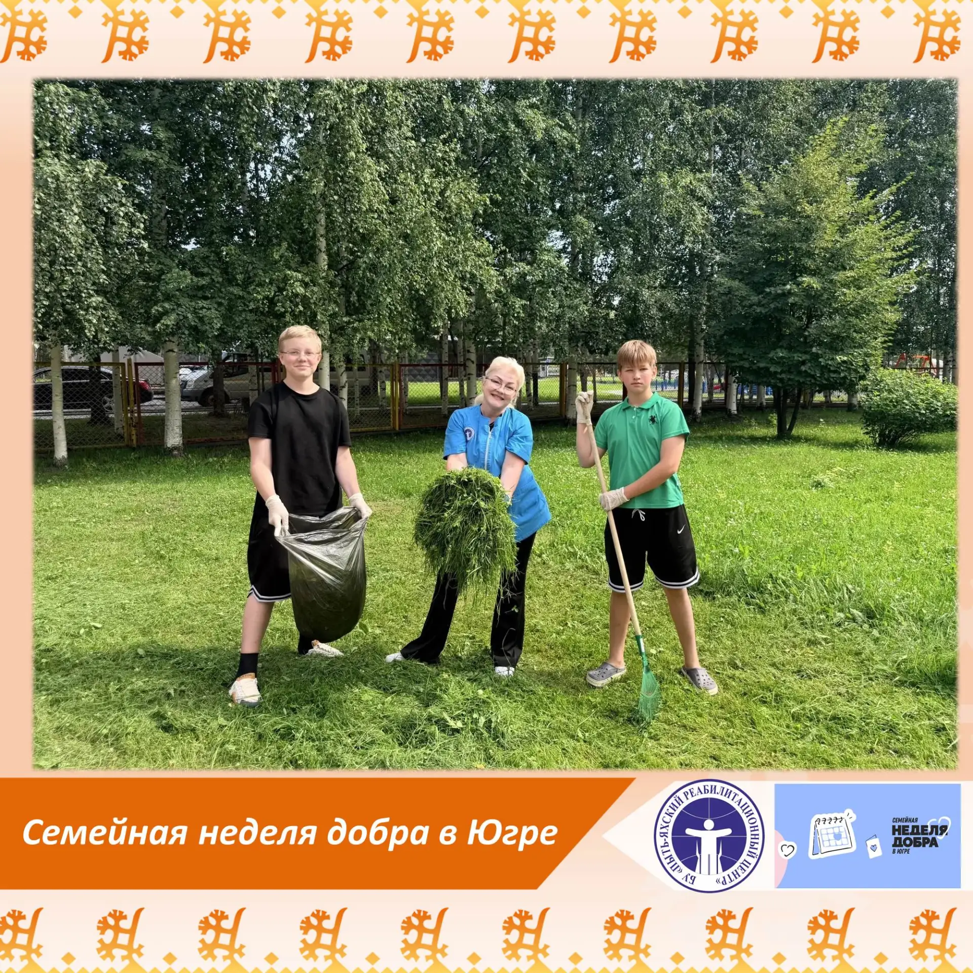 🌳С 6 по 12 июля Ханты-Мансийский автономный округ наполняется особой атмосферой тепла ...