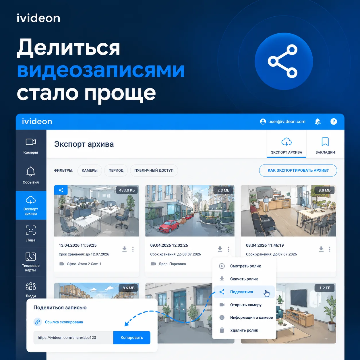 🔗 Делиться видеозаписями в ivideon стало проще