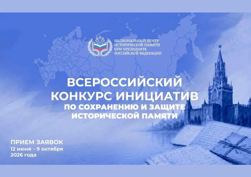 Всероссийский конкурс инициатив по сохранению исторической памяти

Стартовал приём заявок на конкурс