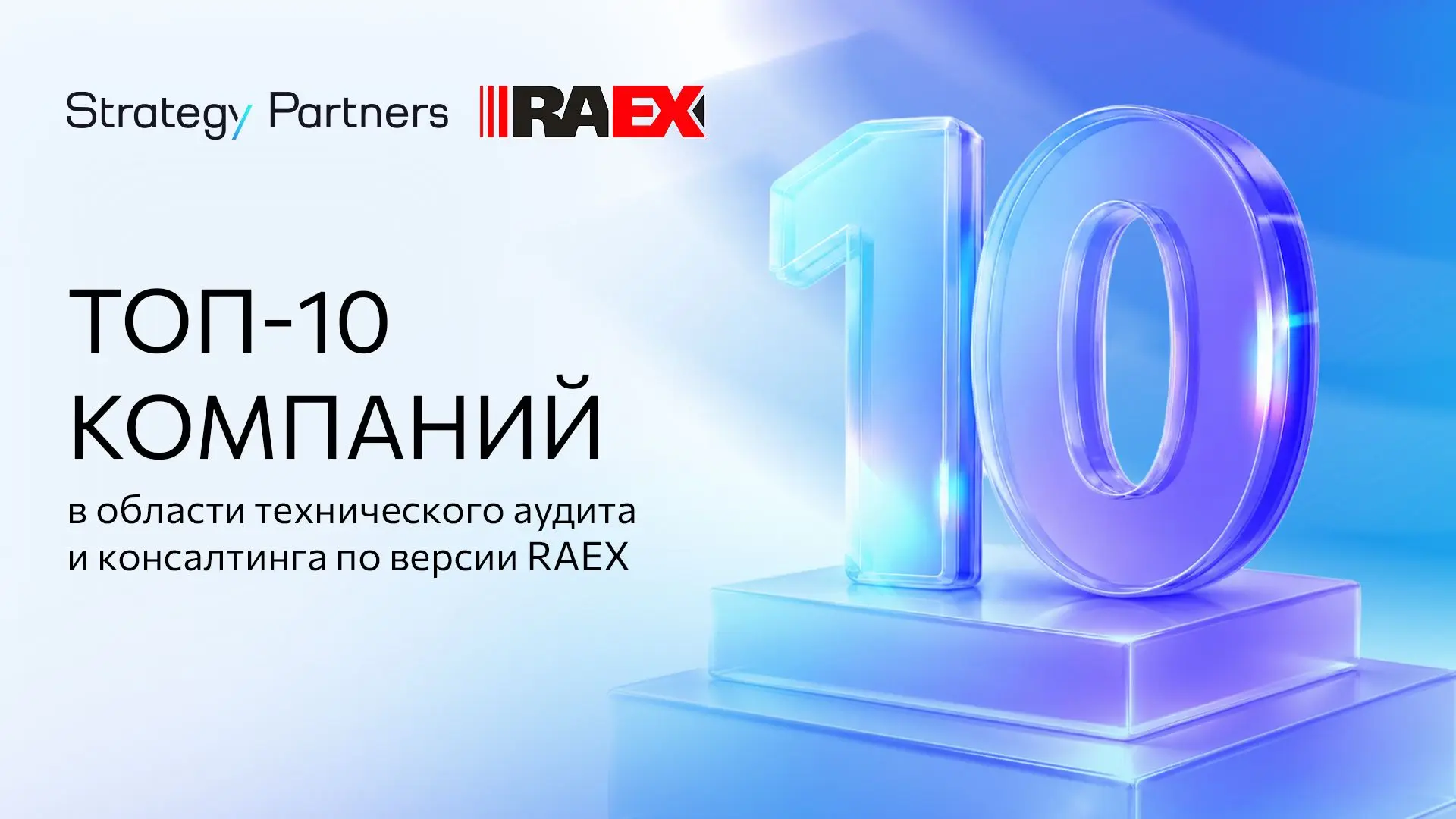 Strategy Partners вошла в топ лидеров рейтинга технического аудита и консалтинга RAEX в 2026 году
 
