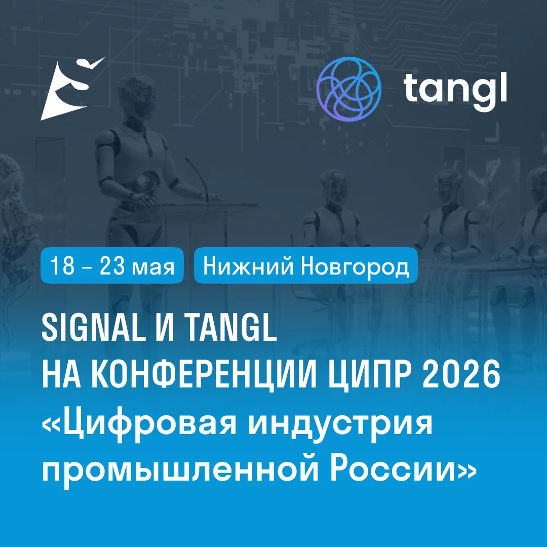 SIGNAL на ЦИПР 2026: вместе с Tangl представляем решения для цифровой индустрии