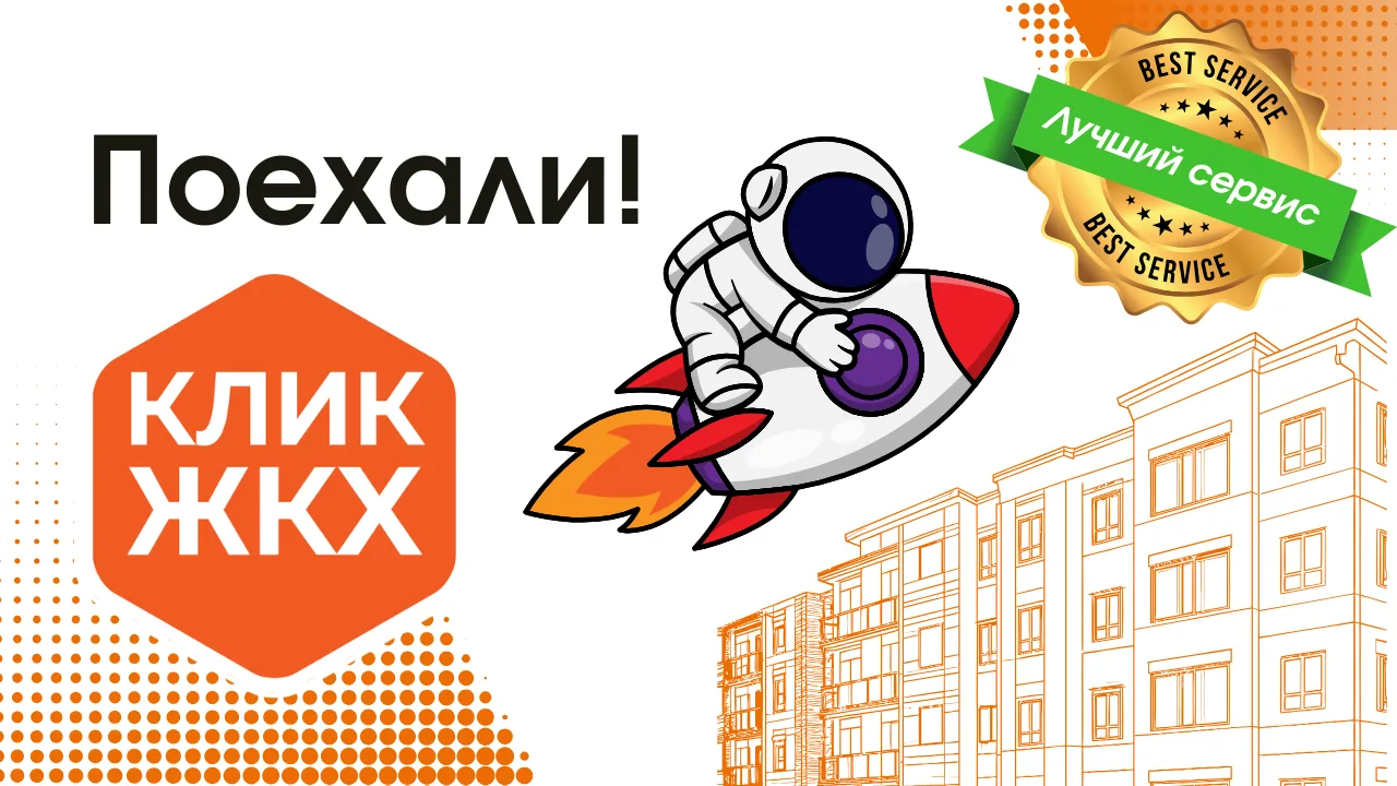 Поехали — новые возможности с нашим сервисом для УК.