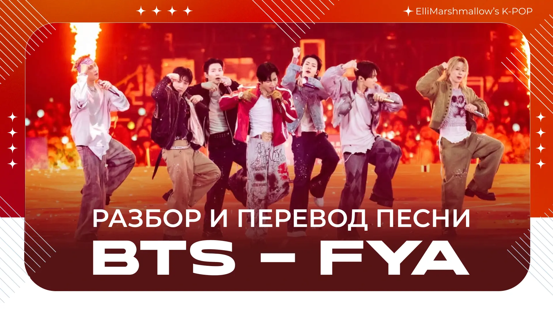 Подготовила материалы про трек BTS - FYA с мартовского альбома ARIRANG
