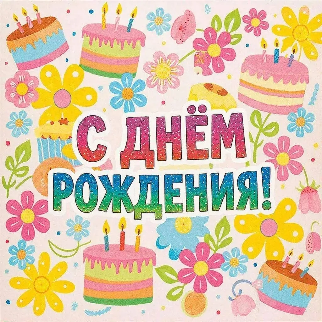 Коллеги! Сегодня поздравляем с днем рождения Ершову Светлану Викторовну! Желаем Вам, Св...