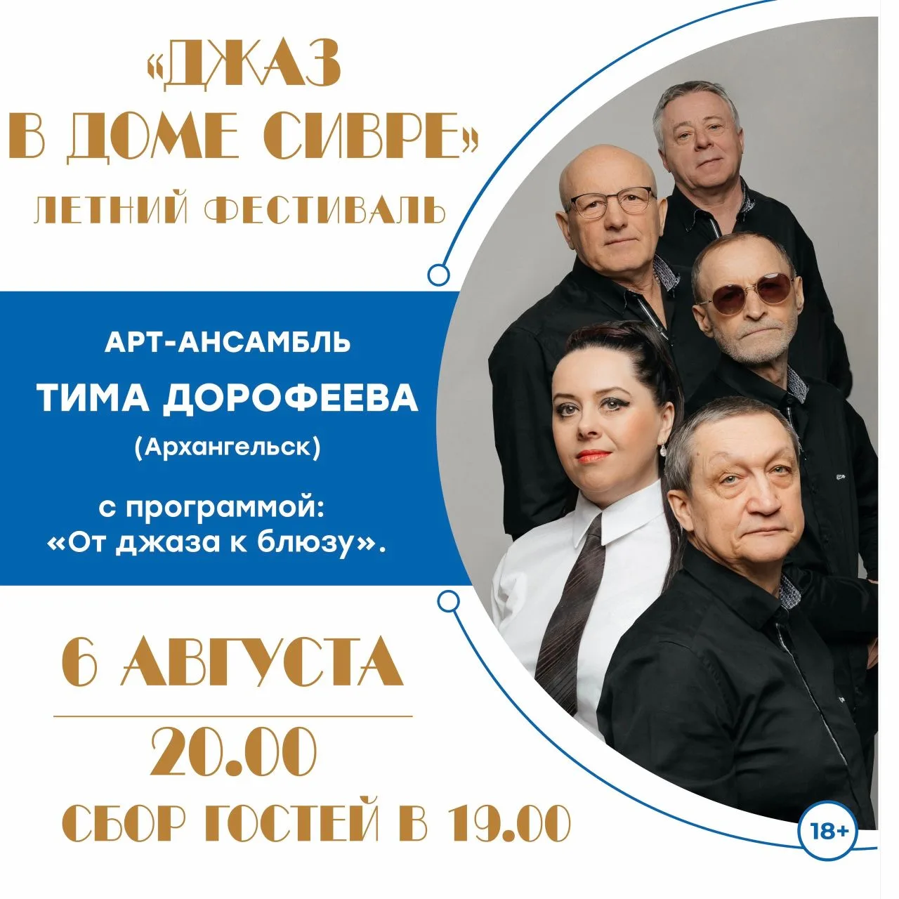 Арт-ансамбль Тима Дорофеева с программой «От джаза к блюзу» на фестивале «Джаз в Доме Сивре»

⏰6 авг