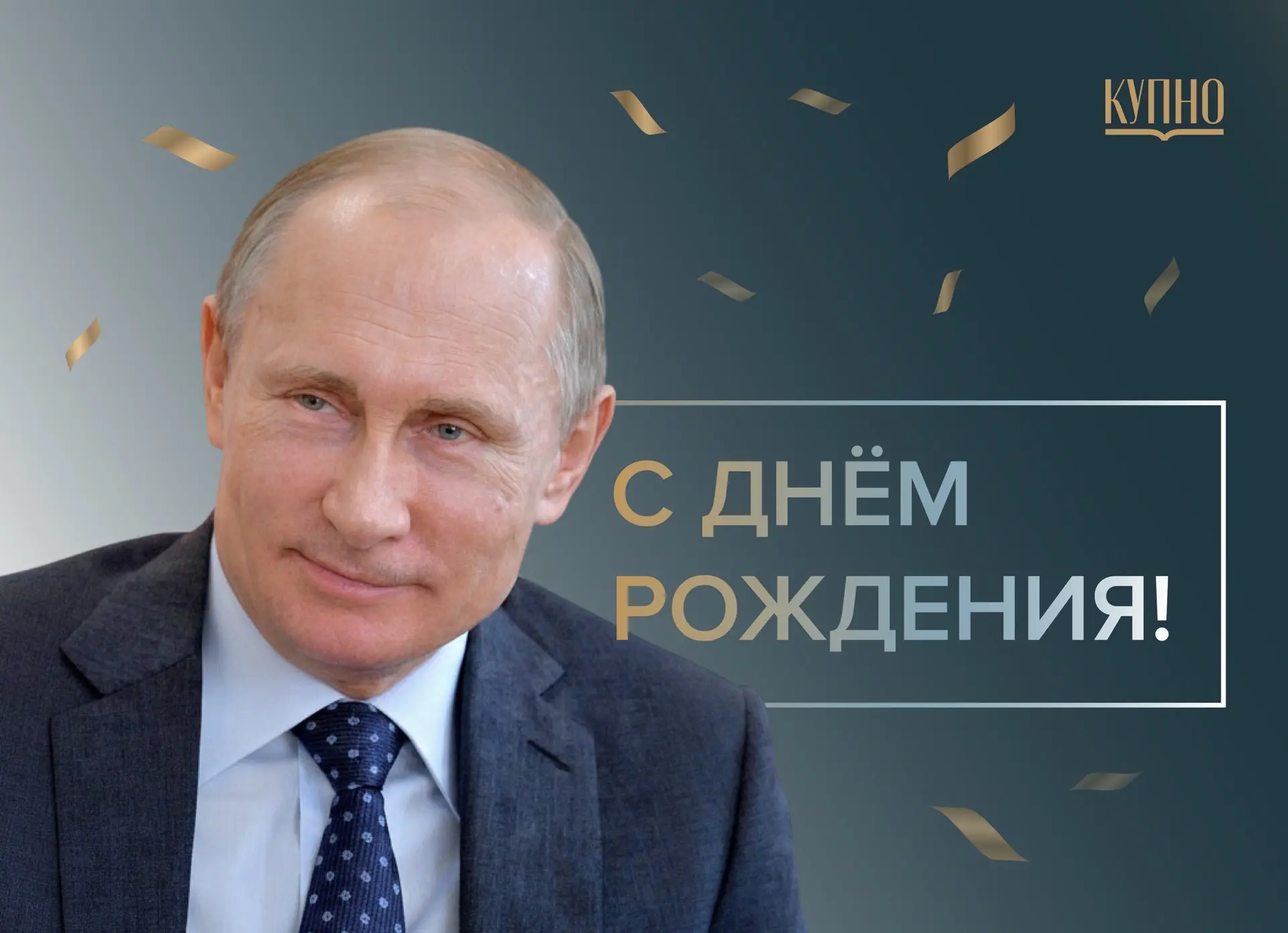 🇷🇺 Сегодня День рождения отмечает Президент Российской Федерации Владимир Путин.