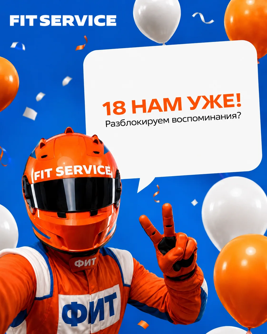 Восемнадцать — это не шутки 🎉