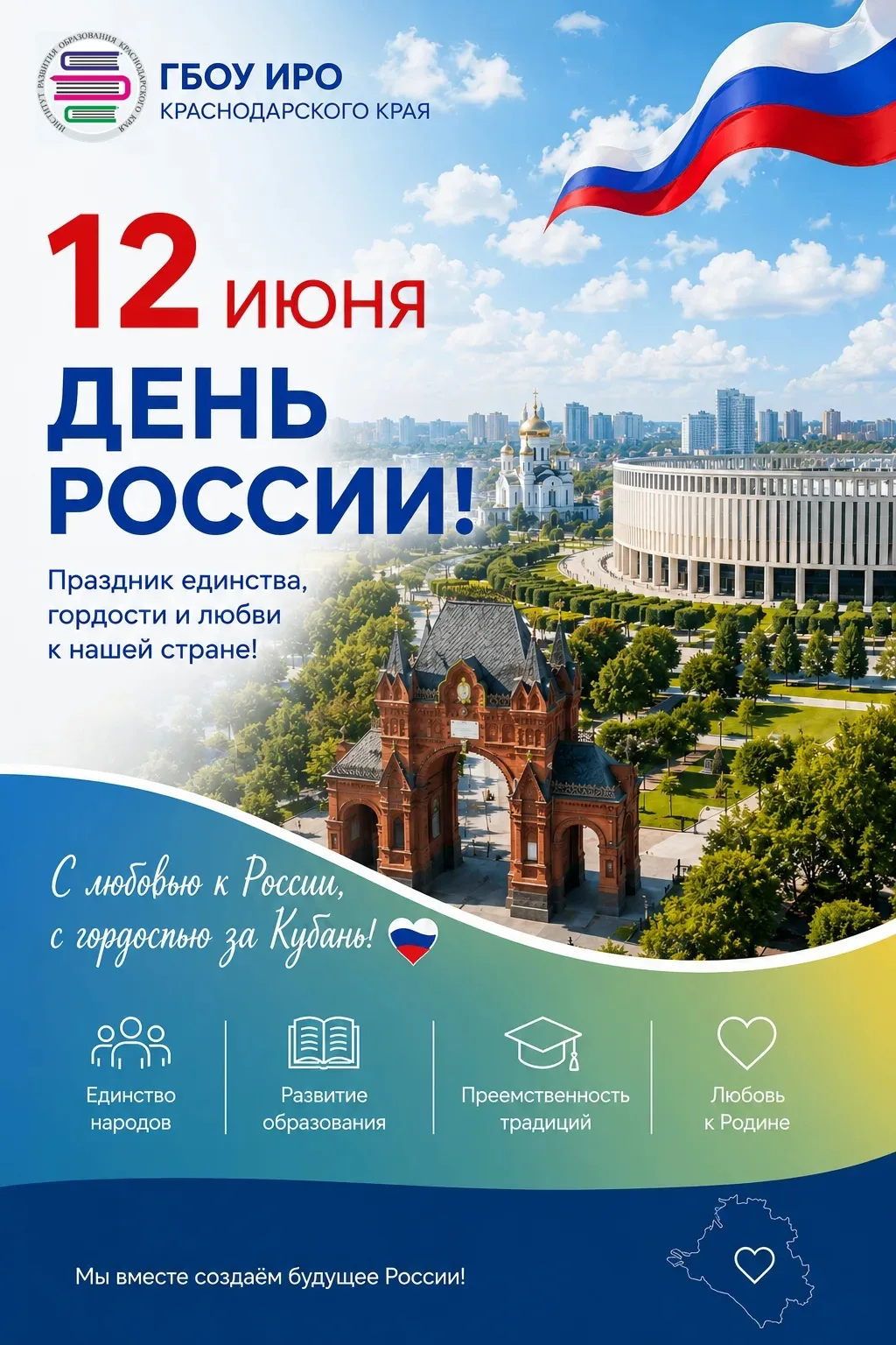 12 июня — День России

12 июня наша страна отмечает один из важнейших государственных праздников — Д