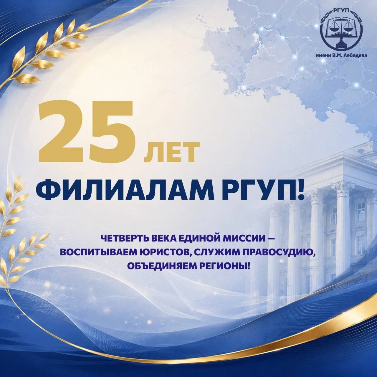 25 ЛЕТ ФИЛИАЛАМ РГУП 🎓
