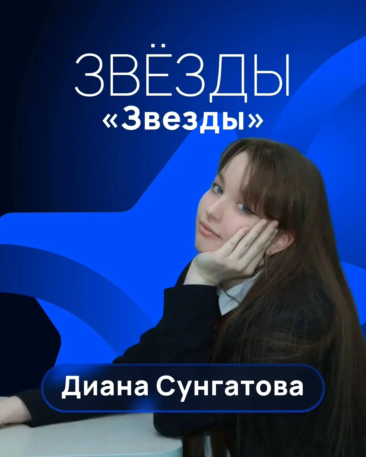Диана Сунгатова – десятиклассница Губернаторского лицея №100, призер второй степени по направлению «