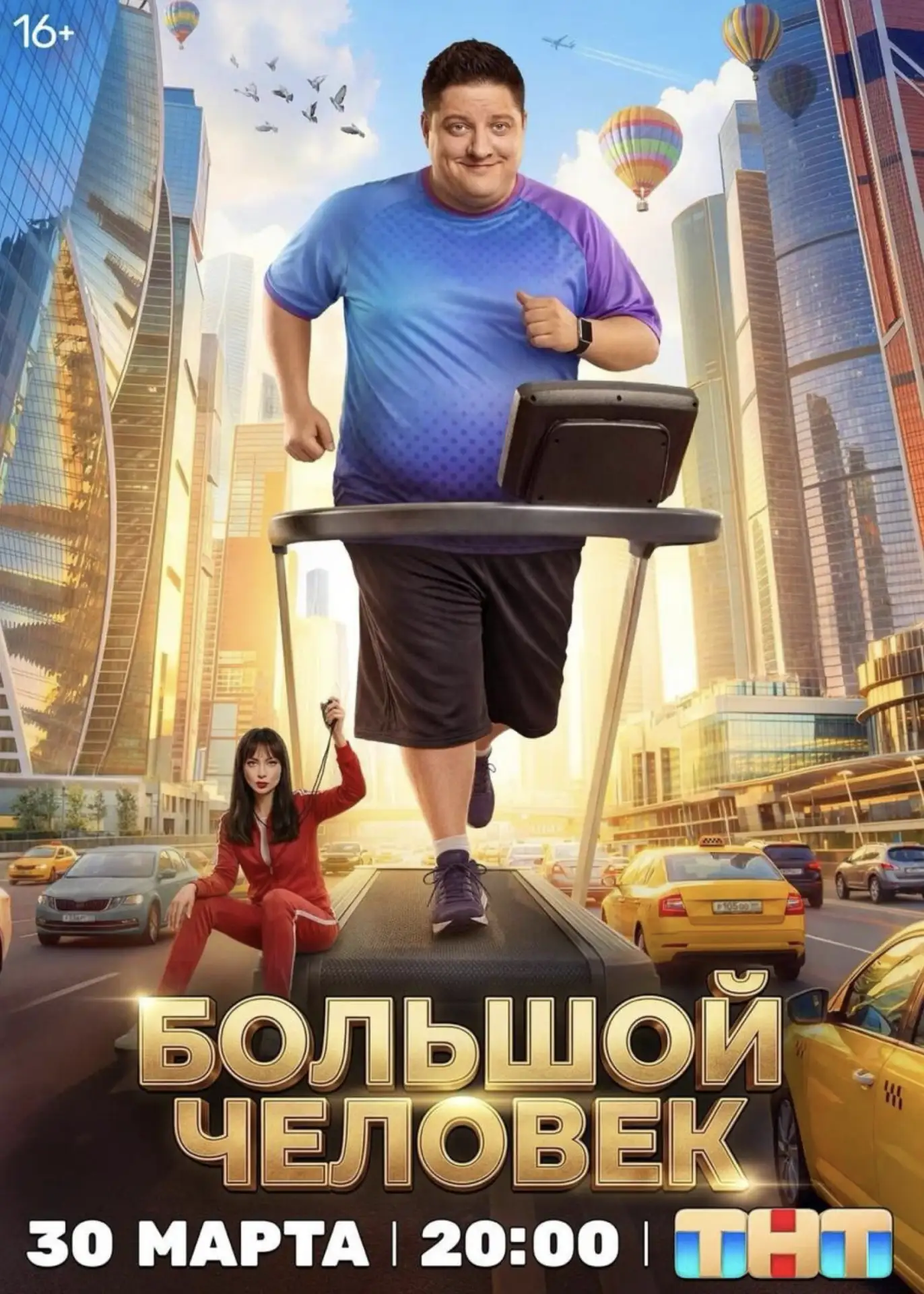 Большой человек (2026) ТНТ выпустили комедийный  сериал про молодого человека размера XXXXL. Во всел