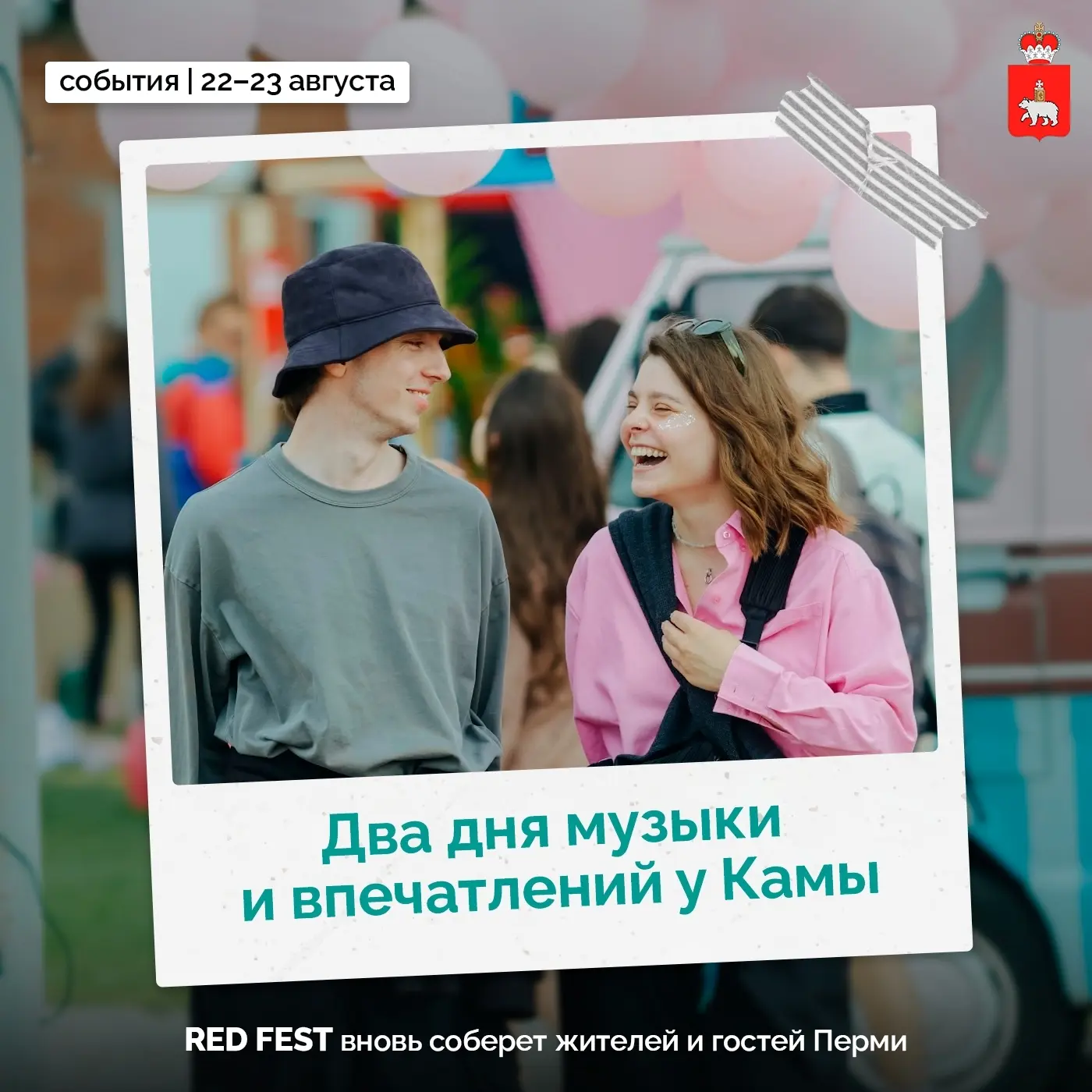 🎶 RED FEST возвращается