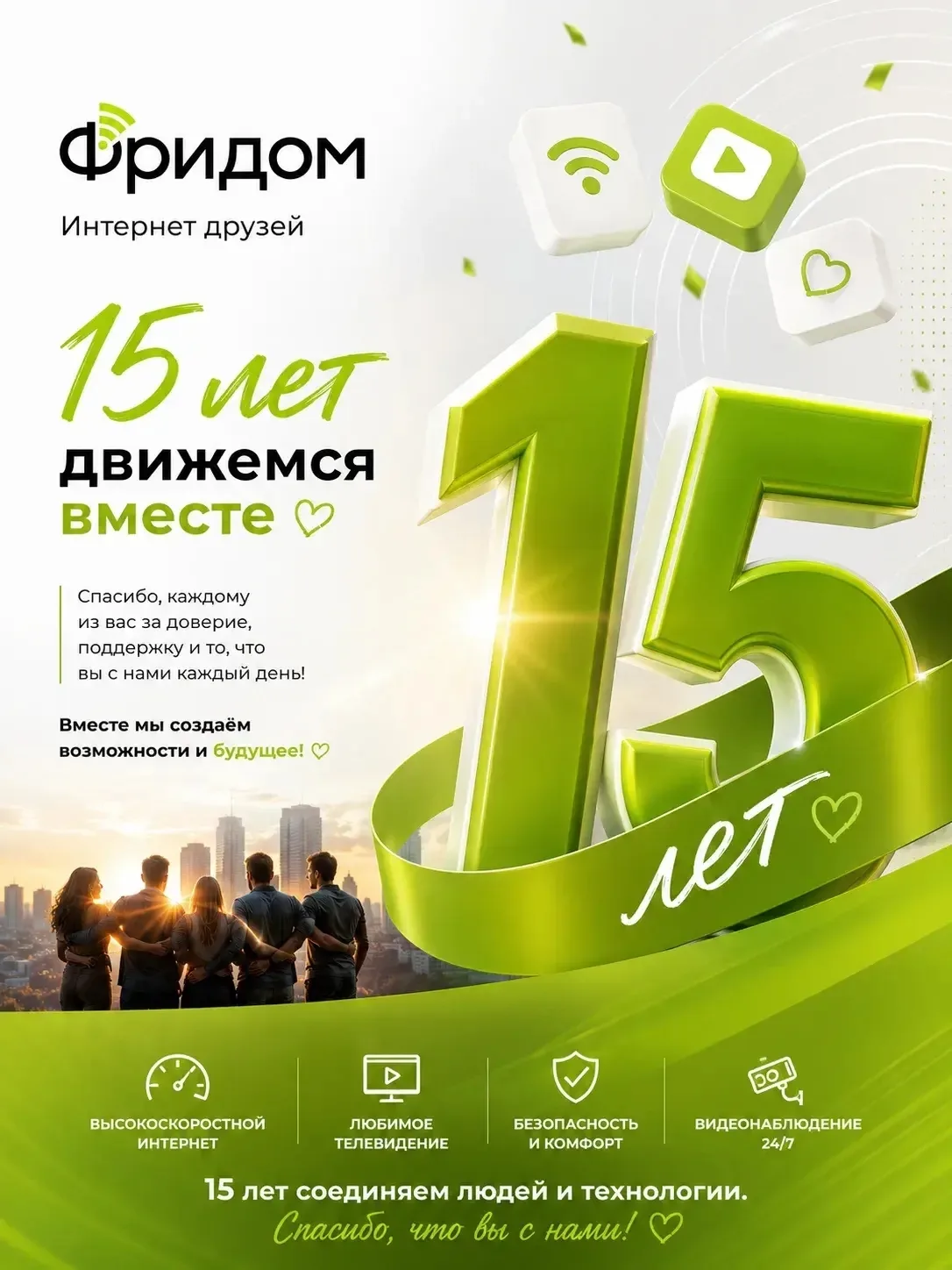 Вместе уже 15 лет! 🚀 

Дорогие друзья! 🙌
Сегодня мы отмечаем не просто юбилей - мы празднуем 15 ле