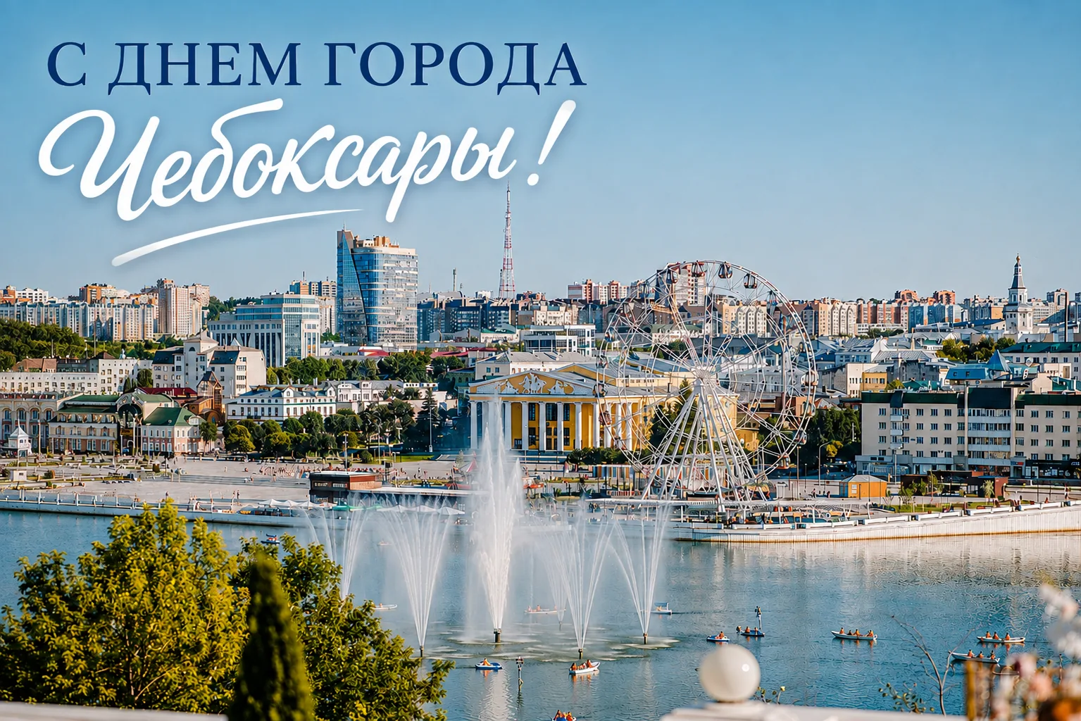 С Днём города, любимые Чебоксары!