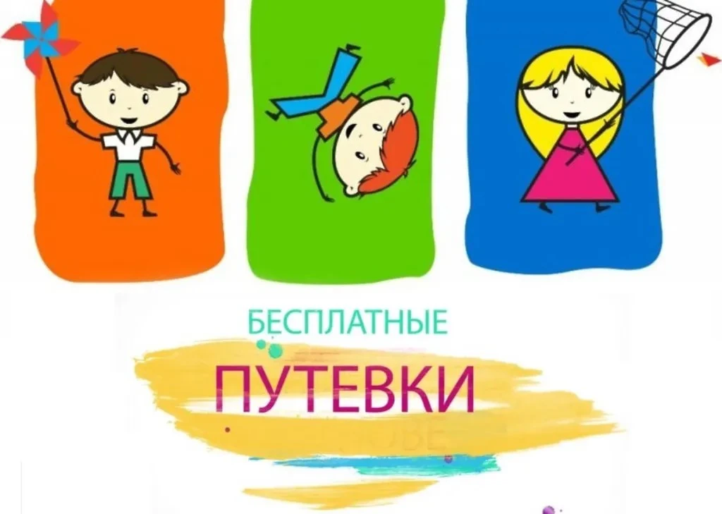 «Бесплатные путёвки: кто из детей имеет право лечиться на КМВ и отдыхать в лагере»