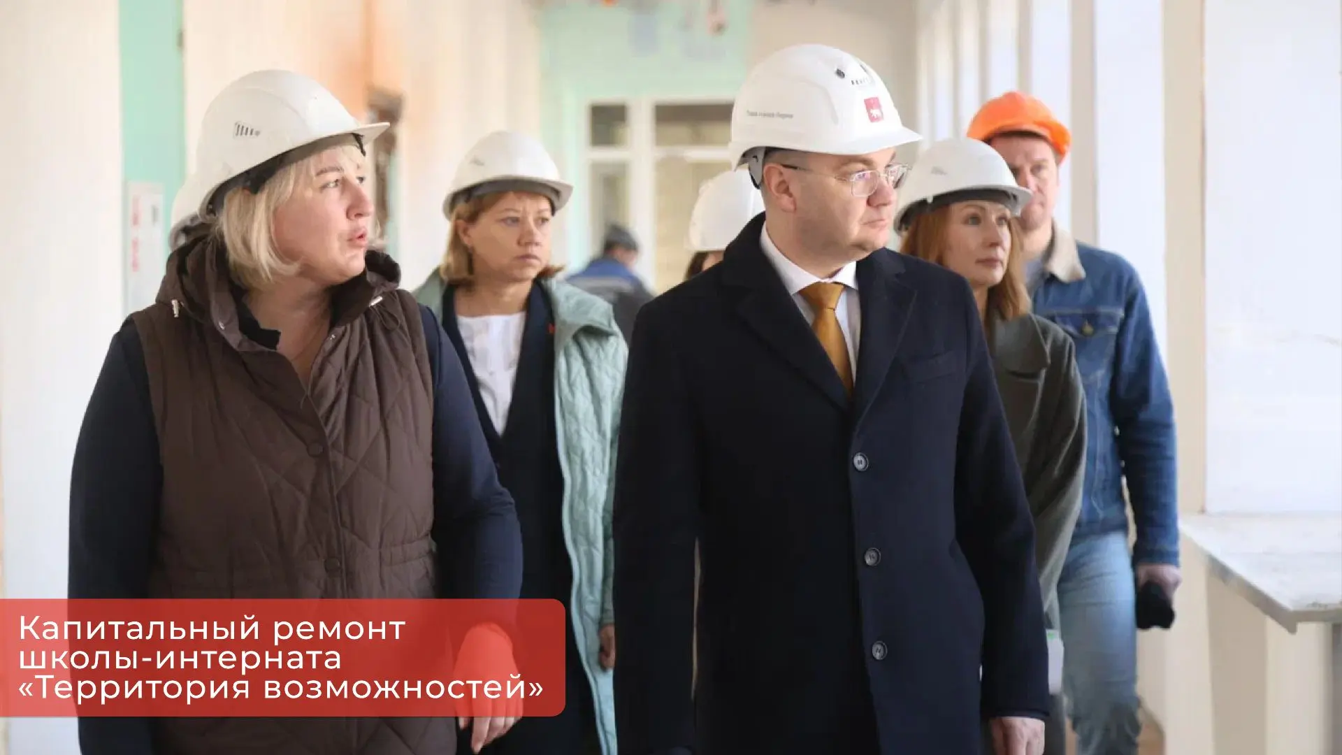 Ещё одно учреждение капитально ремонтируем в этом году — адаптивную школу-интернат «Тер...