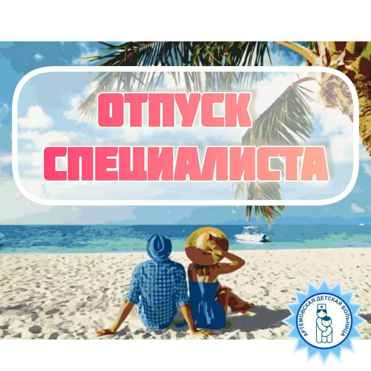 🌸Специалист уходит  в отпуск  ✨Свиркова А.В. - врач - педиатр 13 участка   (отпуск с 13.04  по 24.04