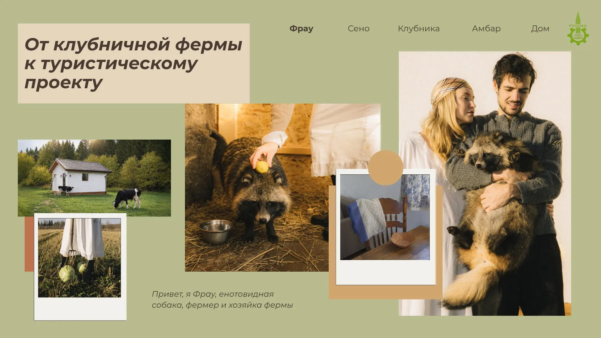 🌱 Как превратить ферму в точку притяжения для туристов?

Слушатели программ ФГБОУ РИАМА приходят на