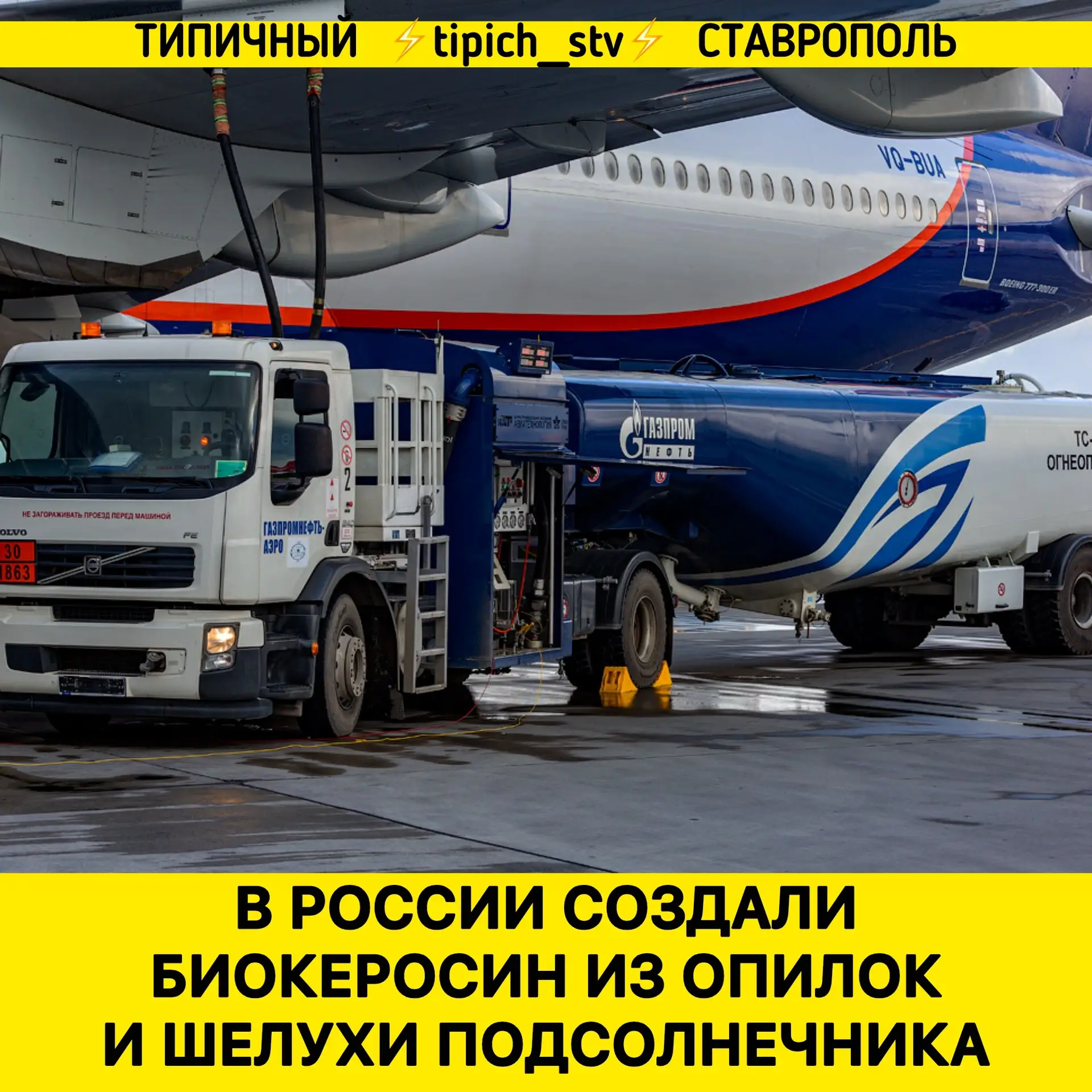 ⚡️В России создали биокеросин из опилок и шелухи подсолнечника — более экологичное топл...