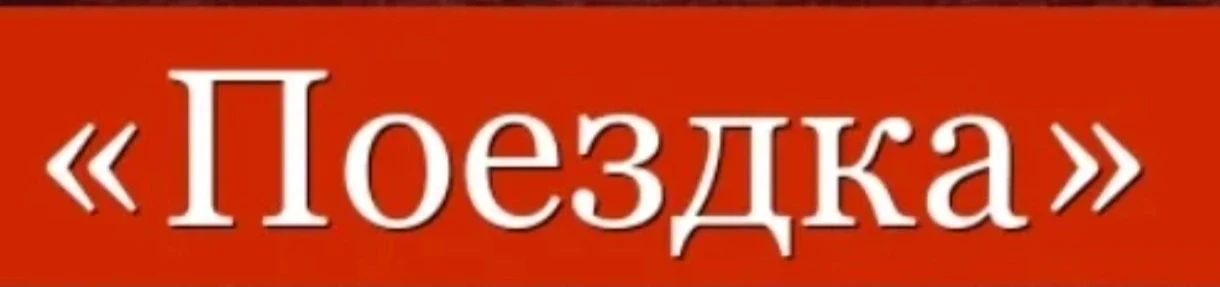 👉Муравленко - Сургут