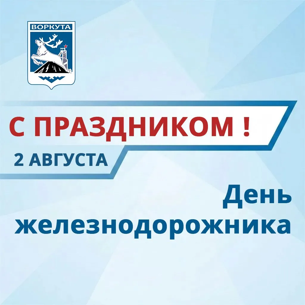 Уважаемые работники и ветераны отрасли! Примите искренние поздравления с Днем железнодо...