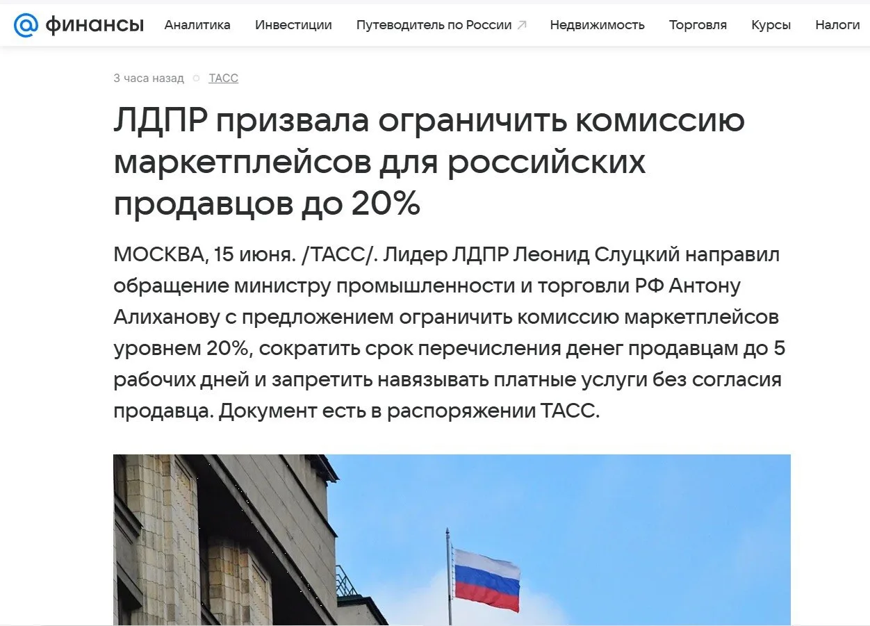 Власти предлагают ограничить комиссию маркетплейсов до 20% 😳

Леонид Слуцкий, лидер ЛДПР, направил 